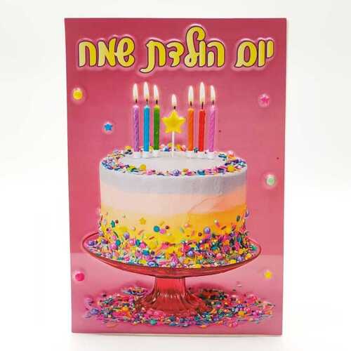 כרטיס ברכה יומולדת שמח